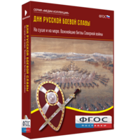 Медиа Коллекция "Дни русской боевой славы. На суше и на море. Важнейшие битвы Северной войны" - fgospostavki.ru - Рыбинск