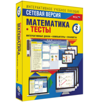 Сетевая версия. Тесты. Математика 2 класс - fgospostavki.ru - Рыбинск