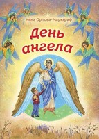 День Ангела - fgospostavki.ru - Рыбинск