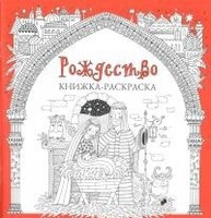 Книжка-раскраска Рождество - fgospostavki.ru - Рыбинск
