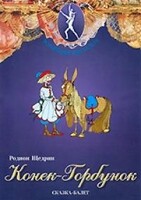 DVD "Конек-Горбунок" сказка-балет для детей. - fgospostavki.ru - Рыбинск