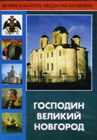 DVD "Господин Великий Новгород" - fgospostavki.ru - Рыбинск