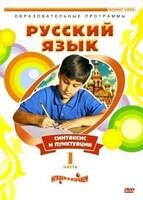 DVD "Русский язык. Часть 1. Синтаксис и пунктуация" - fgospostavki.ru - Рыбинск