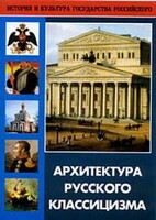 DVD "Архитектура русского классицизма" - fgospostavki.ru - Рыбинск