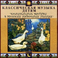 CD Классическая музыка детям - Колыбельные мотивы в русских народных песнях - fgospostavki.ru - Рыбинск