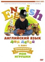DVD Английский для детей 4-7 лет. "Занимательный видеословарь. Часть 1 «Мои игрушки»" - fgospostavki.ru - Рыбинск