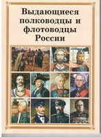 Брошюра "Выдающиеся полководцы и флотоводцы России" - fgospostavki.ru - Рыбинск