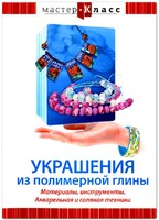 DVD "Мастер-класс. Украшения из полимерной глины. Материалы, инструменты. Акварельная и соляная техники" - fgospostavki.ru - Рыбинск