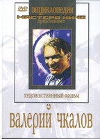 DVD художественный фильм "Валерий Чкалов" - fgospostavki.ru - Рыбинск