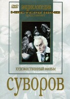 DVD художественный фильм "Суворов" - fgospostavki.ru - Рыбинск