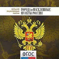 CD "Большая Энциклопедия России. Города и населенные пункты России" - fgospostavki.ru - Рыбинск