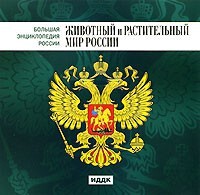 CD "Большая Энциклопедия России. Животный и растительный мир России" - fgospostavki.ru - Рыбинск