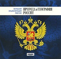 CD "Большая Энциклопедия России. Природа и география России" - fgospostavki.ru - Рыбинск