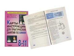 Карты-инструкции для практических занятий по химии: 8-11 класс. Назарова Т.С. - fgospostavki.ru - Рыбинск