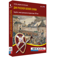 Медиа Коллекция "Дни русской боевой славы. Борьба с иностранными интервентами. XVII век" - fgospostavki.ru - Рыбинск