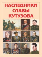 Альбом-справочник "Наследники славы Кутузова" - fgospostavki.ru - Рыбинск
