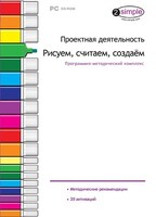 Проектная деятельность. Рисуем, считаем, создаем. Программно-методический комплекс - fgospostavki.ru - Рыбинск