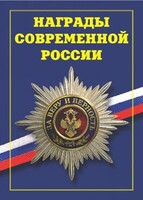 Брошюра "Награды современной России" - fgospostavki.ru - Рыбинск