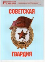 Брошюра "Советская гвардия" - fgospostavki.ru - Рыбинск