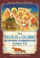 Как бычок и ослик встретили родившегося Христа - fgospostavki.ru - Рыбинск
