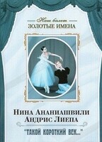 DVD Наш балет. Золотые имена. «Такой короткий век…» - fgospostavki.ru - Рыбинск