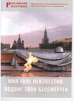 Брошюра "Имя твое неизвестно, подвиг твой бессмертен" - fgospostavki.ru - Рыбинск