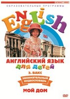 DVD Английский для детей 4-7 лет. "Занимательный видеословарь. Часть 2 «Мой дом»" - fgospostavki.ru - Рыбинск