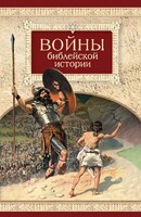 Войны библейской истории - fgospostavki.ru - Рыбинск