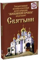 DVD "Московский Кремль: Святыни" - fgospostavki.ru - Рыбинск
