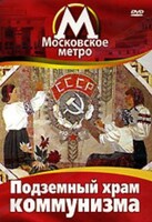 DVD "Московское метро. Подземный храм коммунизма" - fgospostavki.ru - Рыбинск