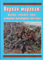 Подарочный альбом "Первая мировая: факты, события, люди, историко-культурное наследие" - fgospostavki.ru - Рыбинск