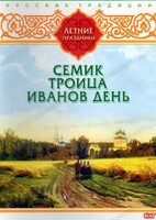 DVD "Русские традиции. Летние праздники" - fgospostavki.ru - Рыбинск