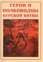 Альбом-справочник "Герои и полководцы Курской битвы" - fgospostavki.ru - Рыбинск