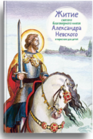Житие святого благоверного князя Александра Невского в пересказе для детей - fgospostavki.ru - Рыбинск