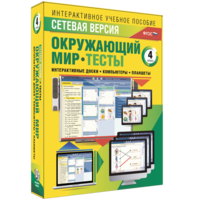 Сетевая версия. Тесты. Окружающий мир. 4 класс - fgospostavki.ru - Рыбинск