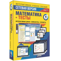 Сетевая версия. Тесты. Математика 4 класс - fgospostavki.ru - Рыбинск