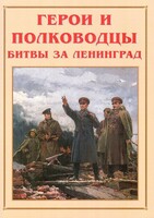 Альбом-справочник "Герои и полководцы битвы за Ленинград" - fgospostavki.ru - Рыбинск