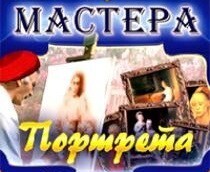 CD "Мастера портрета" - fgospostavki.ru - Рыбинск