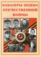 Альбом-справочник "Кавалеры ордена Отечественной войны" - fgospostavki.ru - Рыбинск