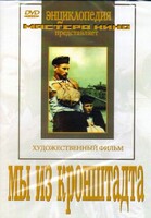 DVD художественный фильм "Мы из кронштадта" - fgospostavki.ru - Рыбинск