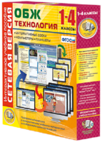 Сетевая версия. ОБЖ Технология. 1-4 класс - fgospostavki.ru - Рыбинск