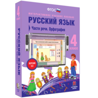 Русский язык. 4 класс. Части речи. Орфография - fgospostavki.ru - Рыбинск