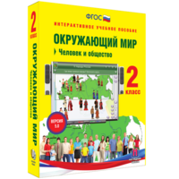 Окружающий мир 2 класс. Человек и общество - fgospostavki.ru - Рыбинск
