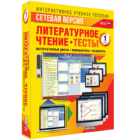 Сетевая версия. Тесты. Литературное чтение 1 класс - fgospostavki.ru - Рыбинск