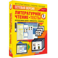 Сетевая версия. Тесты. Литературное чтение 2 класс - fgospostavki.ru - Рыбинск