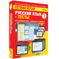 Сетевая версия. Тесты. Русский язык 1 класс - fgospostavki.ru - Рыбинск