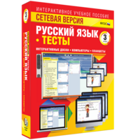 Сетевая версия. Тесты. Русский язык 3 класс - fgospostavki.ru - Рыбинск