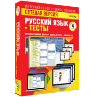 Сетевая версия. Тесты. Русский язык 4 класс - fgospostavki.ru - Рыбинск