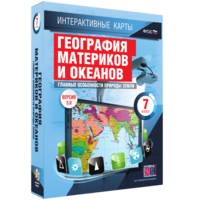 Интерактивные карты. География материков и океанов. 7 класс. Главные особенности природы Земли. - fgospostavki.ru - Рыбинск