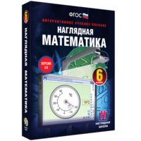 Наглядная математика. 6 класс - fgospostavki.ru - Рыбинск